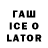 Гашиш ice o lator Lekenov YT
